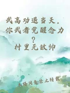 武高劝退当天，你武者觉醒念力？