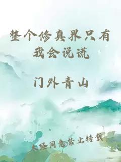 整个修真界只有我会说谎
