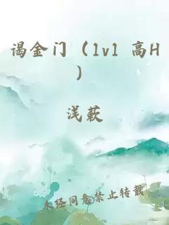 谒金门（1v1 高H）