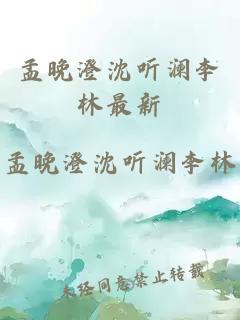 孟晚澄沈听澜李林最新