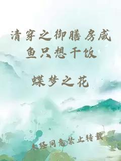 清穿之御膳房咸鱼只想干饭