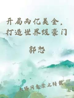 开局两亿美金，打造世界级豪门