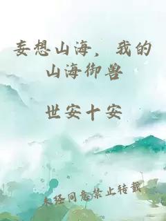 妄想山海，我的山海御兽